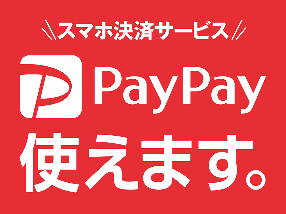 PAYPAY使用できます！