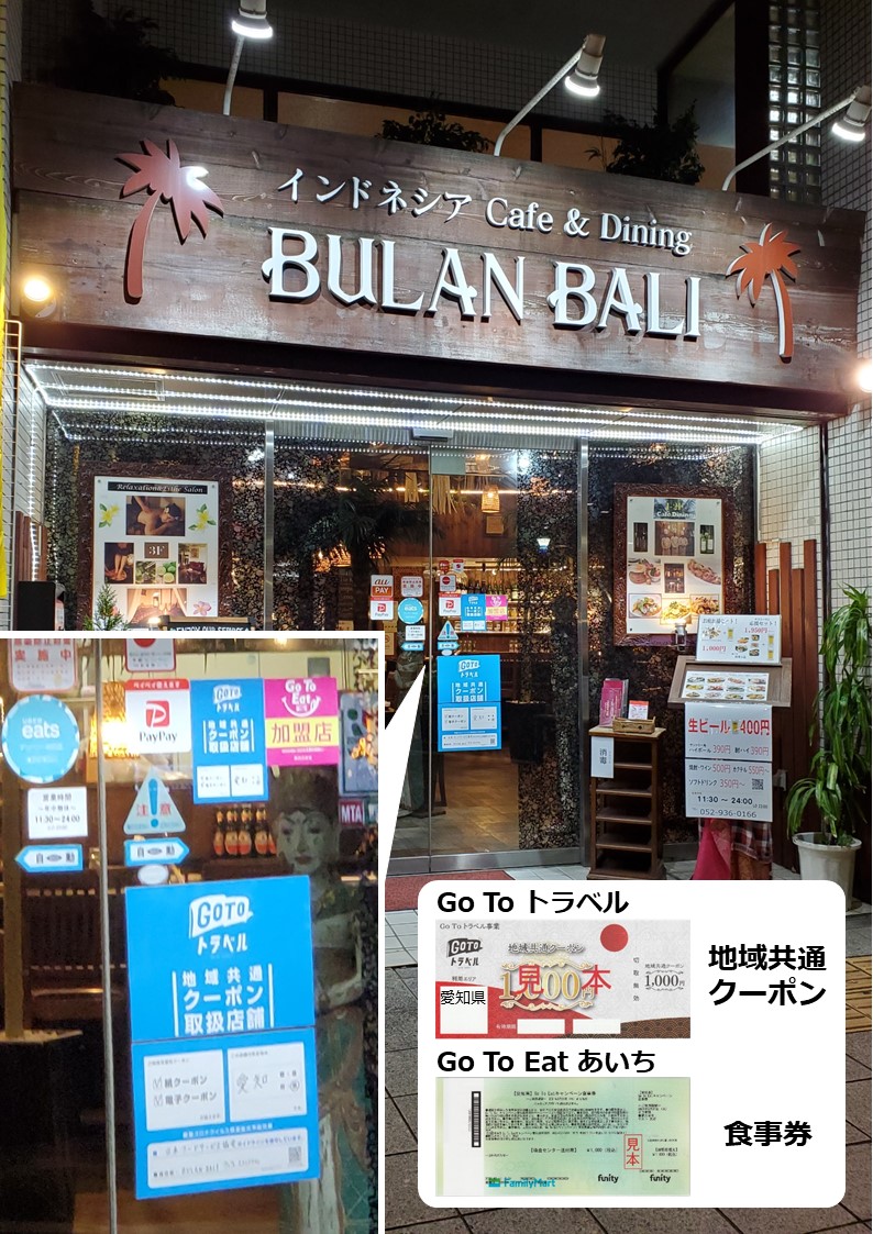 GoToトラベル 地域共通クーポン、GoTo Eat 食事券 取扱店
