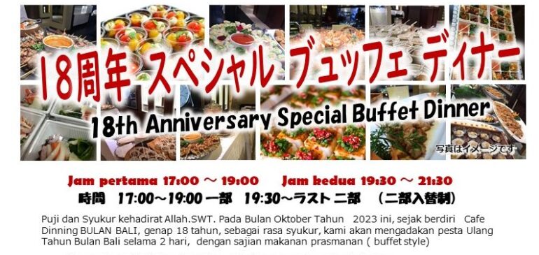 18周年 スペシャル ブュッフェ ディナー